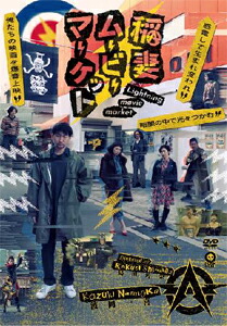 【送料無料】稲妻ムービーマーケット/稲妻ムービーマーケット[DVD]【返品種別A】