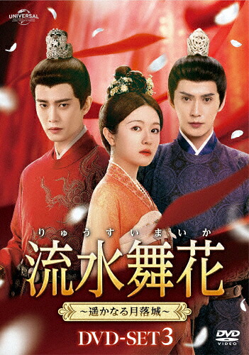 【送料無料】流水舞花～遥かなる月落城～ DVD-SET3/アレン・レン[DVD]【返品種別A】