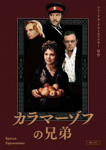 【送料無料】カラマーゾフの兄弟 4Kレストア DVD/ミハイル・ウリヤーノフ[DVD]【返品種別A】