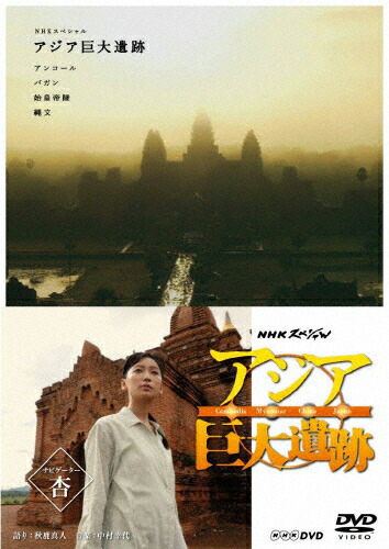 海外輸入 楽天市場 送料無料 Nhkスペシャル アジア巨大遺跡 Dvd Box 杏 Dvd 返品種別a Joshin Web Cd Dvd楽天市場店 上質で快適 Lexusoman Com