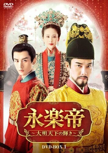 【送料無料】永楽帝～大明天下の輝き～ DVD-BOX1/ウィリアム・フォン[DVD]【返品種別A】 12,820円