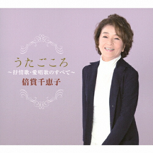 楽天市場】新品 歌い継いで 倍賞千恵子 全集 CD6枚組 全120曲 (CD