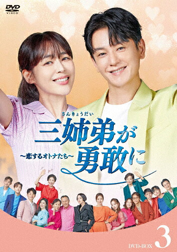 【送料無料】三姉弟が勇敢に～恋するオトナたち～ DVD-BOX3/イム・ジュファン,イ・ハナ[DVD]【返品種別A】