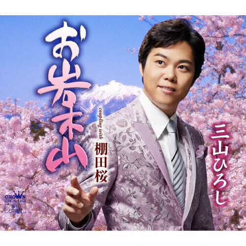 【楽天市場】お岩木山(Type-B)/三山ひろし[CD]【返品種別A】：Joshin web CD／DVD楽天市場店
