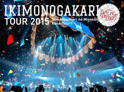 【送料無料】いきものがかりの みなさん、こんにつあー!! 2015 ～FUN! FUN! FANFARE!～/いきものがかり[DVD]【返品種別A】