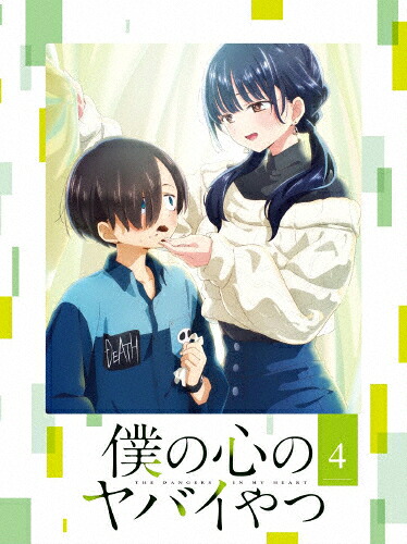 【送料無料】僕の心のヤバイやつ Blu-ray 第4巻/アニメーション[Blu-ray]【返品種別A】｜Joshin web CD／DVD店