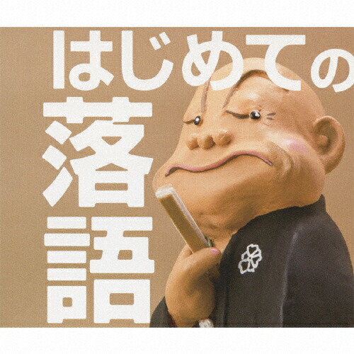 楽天市場】決定版 落語名人芸CD : スターアイ