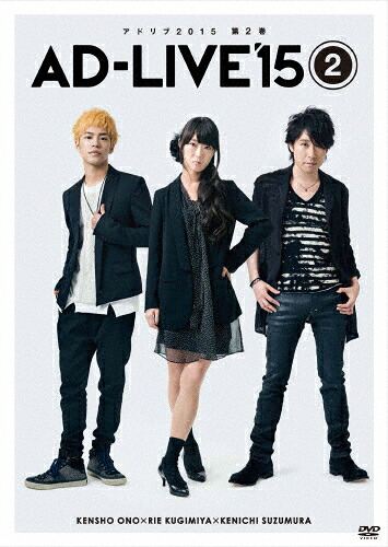 【送料無料】「AD-LIVE 2015」第2巻(小野賢章×釘宮理恵×鈴村健一)/小野賢章[DVD]【返品種別A】