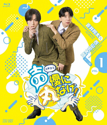 【送料無料】声優に丸なげ!VOL.1 蒼井翔太・西山宏太朗チーム編/蒼井翔太,西山宏太朗[Blu-ray]【返品種別A】
