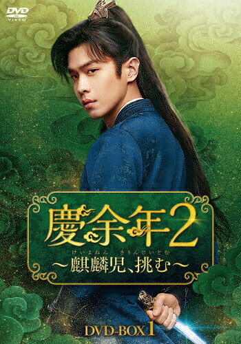 【送料無料】慶余年2～麒麟児、挑む～ DVD-BOX1/チャン・ルオユン[DVD]【返品種別A】