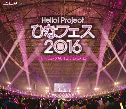 【送料無料】[枚数限定]Hello!Project ひなフェス2016＜モーニング娘。'16 プレミアム＞/モーニング娘。'16[Blu-ray]【返品種別A】