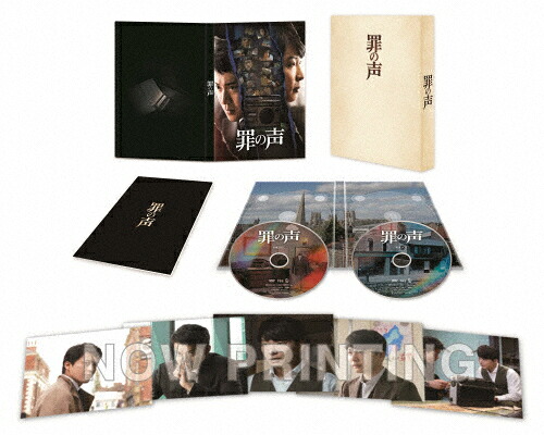 【送料無料】罪の声 豪華版DVD/小栗旬,星野源[DVD]【返品種別A】