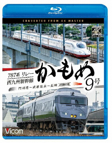 【送料無料】[先着特典付]ビコム ブルーレイシリーズ 787系リレーかもめ9号&西九州新幹線かもめ9号 4K撮影作品 門司港～武雄温泉～長崎/鉄道[Blu-ray]【返品種別A】