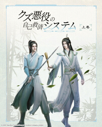 【送料無料】[限定版]クズ悪役の自己救済システム Blu-ray Disc BOX 上巻(完全生産限定版/初回限定特典付き)/アニメーション[Blu-ray]【返品種別A】｜Joshin web CD／DVD店