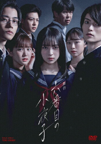 【送料無料】舞台「六番目の小夜子」/鈴木絢音[DVD]【返品種別A】