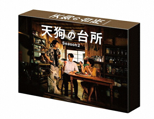 【送料無料】ドラマ「天狗の台所 Season2」DVD BOX/駒木根葵汰[DVD]【返品種別A】