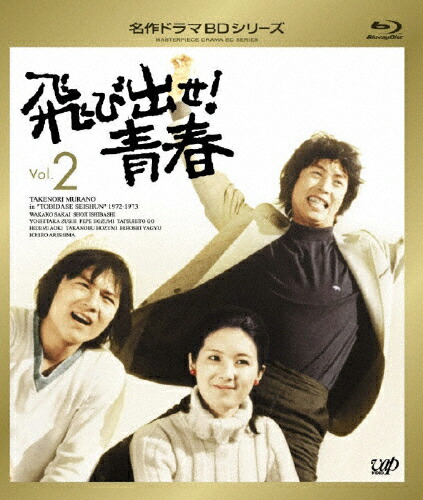 【送料無料】飛び出せ!青春 Vol.2/村野武範[Blu-ray]【返品種別A】
