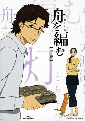 【送料無料】[枚数限定][限定版]舟を編む 下巻(完全生産限定版)/アニメーション[Blu-ray]【返品種別A】