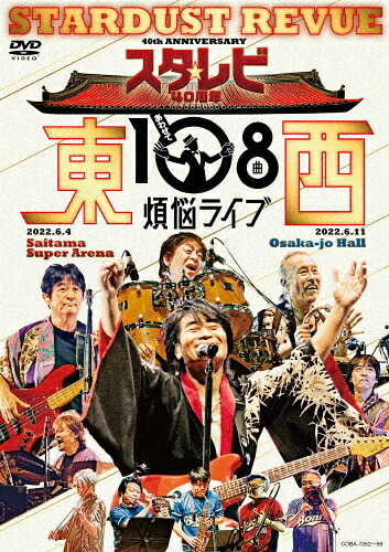 【送料無料】スタ☆レビ40周年 東西あわせて108曲 煩悩ライブ【DVD】/スターダスト☆レビュー[DVD]【返品種別A】｜Joshin web CD／DVD店