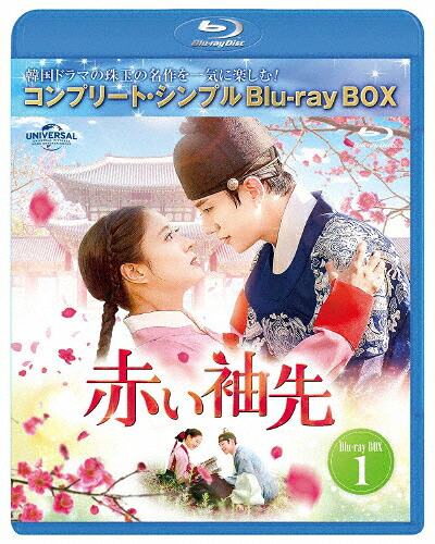 【送料無料】[期間限定][限定版]赤い袖先 日本語吹替収録版 BD-BOX1＜コンプリート・シンプルBD-BOX6,000円シリーズ＞【期間限定生産】/ジュノ[Blu-ray]【返品種別A】