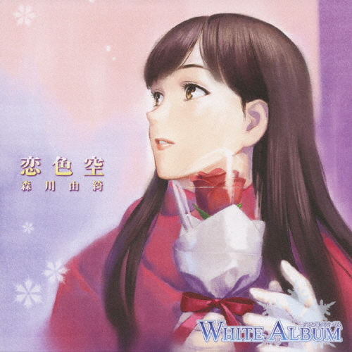 「WHITE ALBUM」キャラクターソング 森川由綺(恋色空)/森川由綺(平野綾)[CD]【返品種別A】画像