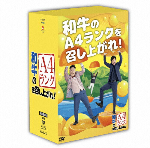 送料無料 枚数限定 限定版 和牛のa4ランクを召し上がれ Dvd Box2 初回生産限定盤 和牛 Dvd 返品種別a Liceochiloe Cl