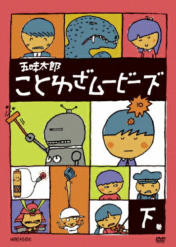 五味太郎 ことわざムービーズ 下巻 子種向け Dvd 返品区別a Hotjobsafrica Org 五味太郎 ことわざムービーズ 下巻 子種向け Dvd 返品区別a Hotjobsafrica Org