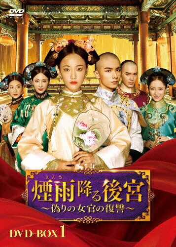 【送料無料】煙雨降る後宮～偽りの女官の復讐～ DVD-BOX1/ウー・ジアイー[DVD]【返品種別A】