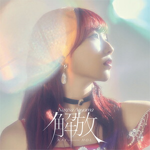 【送料無料】[枚数限定][限定盤]解放(初回限定盤B)/青山なぎさ[CD+Blu-ray]【返品種別A】