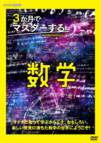 【送料無料】3か月でマスターする数学 DVD BOX/教養[DVD]【返品種別A】