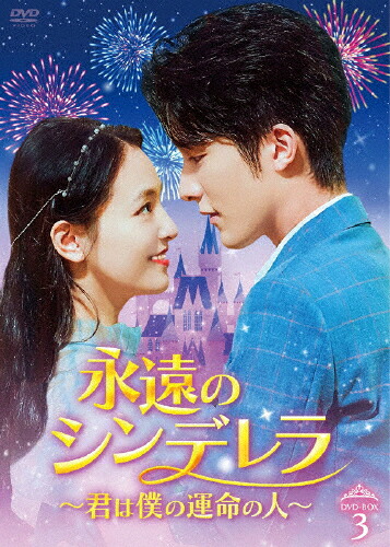 【送料無料】永遠のシンデレラ～君は僕の運命の人～ DVD-BOX3/ウー・チェン,チャン・シンチョン[DVD]【返品種別A】｜Joshin web CD／DVD店
