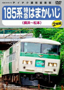 【送料無料】185系特急はまかいじ(横浜～松本)/鉄道[DVD]【返品種別A】