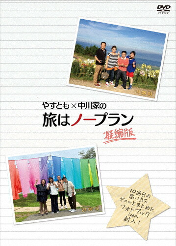 【送料無料】やすとも&times;中川家の旅はノープラン 凝縮版/海原やすよ ともこ,中川家[DVD]【返品種別A】｜Joshin web CD／DVD店