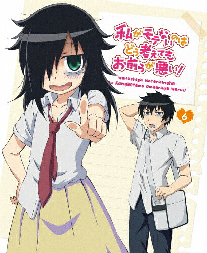 【送料無料】私がモテないのはどう考えてもお前らが悪い! 第6巻【DVD】/アニメーション[DVD]【返品種別A】