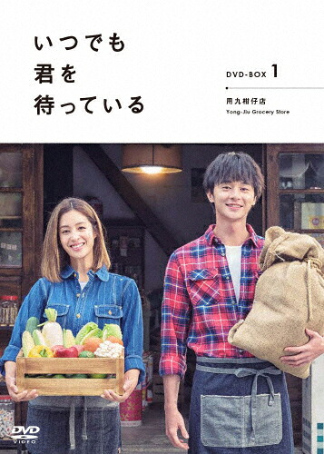 【送料無料】「いつでも君を待っている」DVD-BOXI/デレック・チャン[DVD]【返品種別A】
