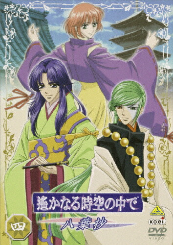 【送料無料】遙かなる時空の中で～八葉抄～ 四/アニメーション[DVD]【返品種別A】