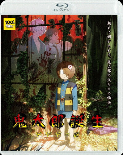 ゲゲゲの謎 鬼太郎誕生 ゲゲゲの謎(豪華版)【Blu-ray】 | アニメーション