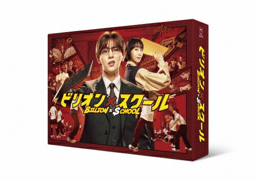 【送料無料】ビリオン×スクール Blu-ray BOX/山田涼介[Blu-ray]【返品種別A】