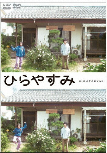 【送料無料】ひらやすみ DVD【通常版】/岡山天音[DVD]【返品種別A】