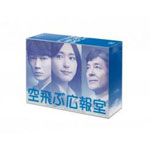 【送料無料】[先着特典付]空飛ぶ広報室 DVD-BOX/新垣結衣[DVD]【返品種別A】｜Joshin web CD／DVD店