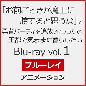 【送料無料】「お前ごときが魔王に勝てると思うな」と勇者パーティを追放されたので、王都で気ままに暮らしたい Blu-ray vol.1/アニメーション[Blu-ray]【返品種別A】