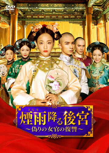 【送料無料】煙雨降る後宮～偽りの女官の復讐～ DVD-BOX2/ウー・ジアイー[DVD]【返品種別A】