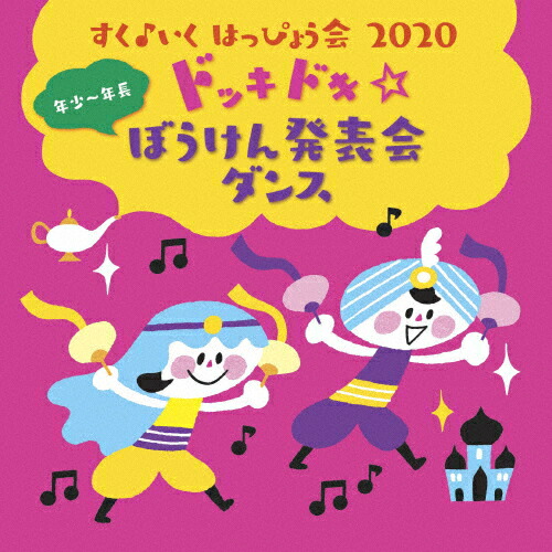 楽天市場 すく いく はっぴょう会 2020 年少 年長 ドッキドキ ぼうけん発表会 ダンス 学芸会 Cd 返品種別a Joshin Web Cd Dvd楽天市場店