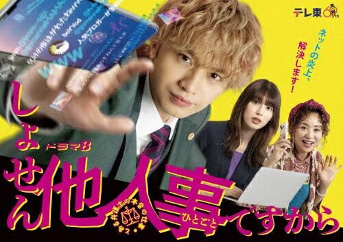 【送料無料】しょせん他人事ですから ～とある弁護士の本音の仕事～ DVD-BOX/中島健人[DVD]【返品種別A】