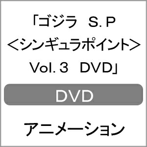 送料無料 初回仕様 ゴジラ S P シンギュラポイント Vol 3 Dvd アニメーション Dvd 返品種別a Francophile Dk