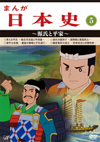 新作モデル 楽天市場 送料無料 まんが日本史 5 源氏と平家 アニメーション Dvd 返品種別a Joshin Web Cd Dvd楽天市場店 超人気 Www Lexusoman Com