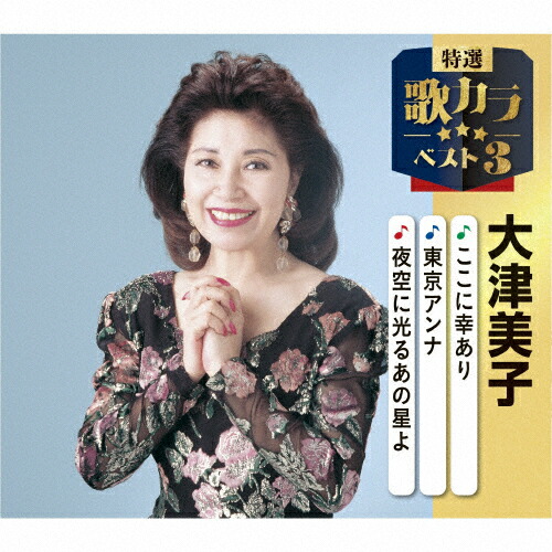 楽天市場】新品 大津美子 全曲集 (CD) : c.s.c 楽天市場店