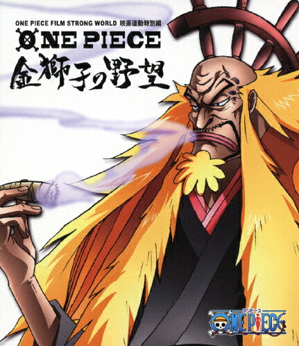 【送料無料】ONE PIECE FILM STRONG WORLD 連動特別篇 金獅子の野望/アニメーション[Blu-ray]【返品種別A】