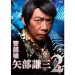 【送料無料】警部補 矢部謙三2 Blu-rayBOX/生瀬勝久[Blu-ray]【返品種別A】｜Joshin web CD／DVD店