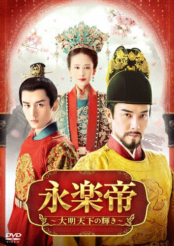 【送料無料】永楽帝～大明天下の輝き～ DVD-BOX3/ウィリアム・フォン[DVD]【返品種別A】
